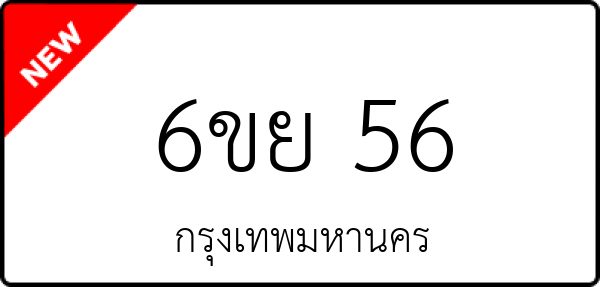6ขย 56